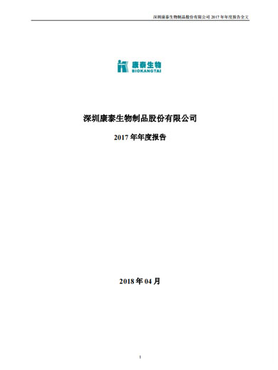 BG真人生物：2017年年度报告