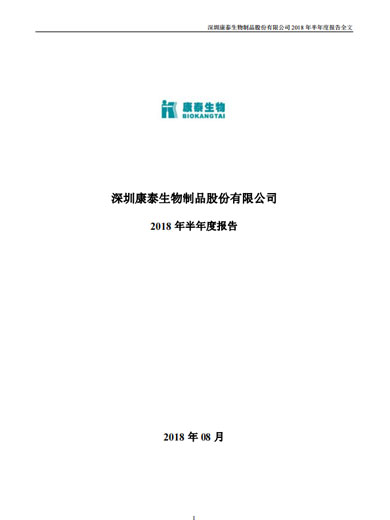 BG真人生物：2018年半年度报告