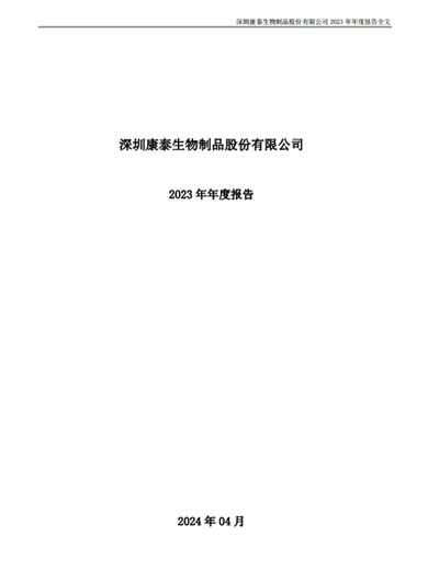 BG真人生物：2023年年度报告
